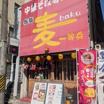 御麺　麦　一等兵 - 