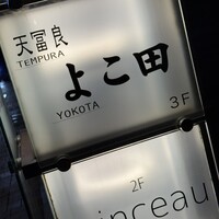 天冨良 よこ田 - 