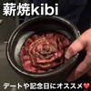 薪焼きび