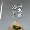 福太郎 太宰府店