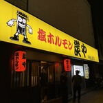 炭や - 