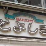 とよしまベーカリー - 看板