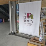 ヨロ研カフェ - お店の名前が入っています