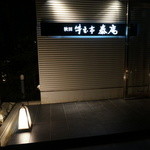 秋田牛玄亭 - 入口