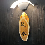 すしと天ぷら 坂本 - 