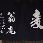 翁庵 - 平日13:35頃訪問