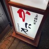 かにや 本店