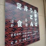 ます栄食堂 - 店入口の表示