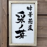 中華蕎麦 采ノ芽 - 