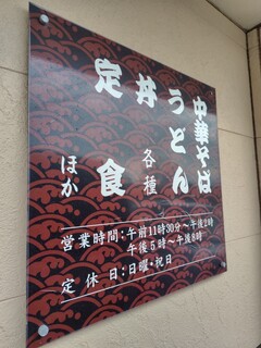 ます栄食堂 - 店入口の表示