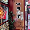 横浜中華街 四川麻婆 新館