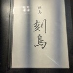 焼鳥 刻鳥 - 