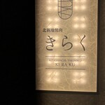 北新地焼肉 きらく - 