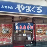 やまぐちレストラン - 