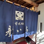 甘味処 彦いち - 