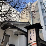 甘味処 彦いち - 