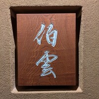 伯雲 - 
