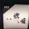 焼鳥 燃暖