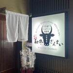 すき焼き しゃぶしゃぶ 肉寿司 食べ放題 和牛ざんまい - 