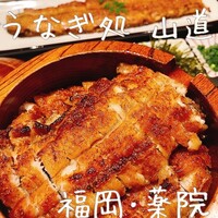 うなぎ処 山道 - 
