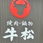 焼肉 牛松 - 