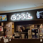 お肉屋さんの定食と丼 岩井畜産 - 