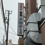 大観亭支店　栄町本店 - 