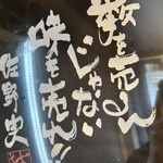 らぁ麺や 嶋 - 佐野実さんのお言葉