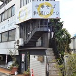 中華そば 和渦 TOKYO - 