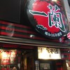 一蘭 天神西通り店