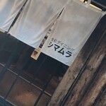 食彩ダイニング シマムラ - 