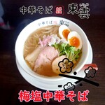 中華そば 東雲 - 梅塩中華そば