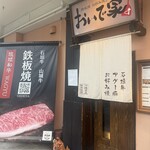鉄板焼 おいで家 - 