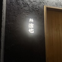 鮨 浩也 - 