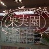 果実園リーベル 東京店