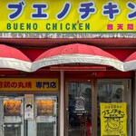 ブエノチキン普天間 - 