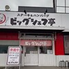 ビッグシェフ亭 野田店