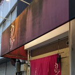 中華そば うえまち - 