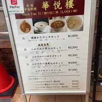 赤坂  華悦樓 - 