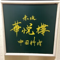 赤坂  華悦樓 - 