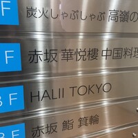赤坂  華悦樓 - 