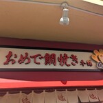おめで鯛焼き本舗 - 