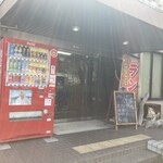 みんなの食堂 頂 - 