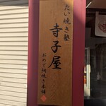 おめで鯛焼き本舗 - 