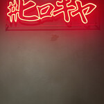 #ヒロキヤ六本木 - 