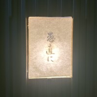 愚直に - 
