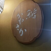銀座 鮨 かねさか 本店 - 