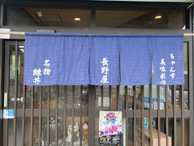 ちゃんす長野屋 - 羽後長野（郷土料理）の写真