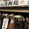 丸亀製麺 関内店