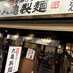 丸亀製麺 関内店 - 